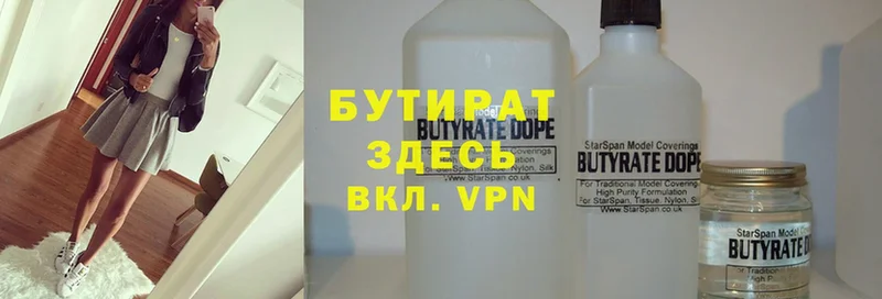 Бутират Butirat  Курчатов 